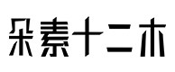 始兴30